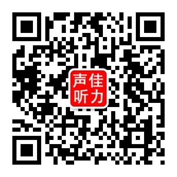 济南助听器 微信号:sjtingli