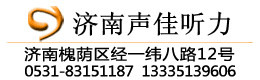 济南声佳听力验配中心