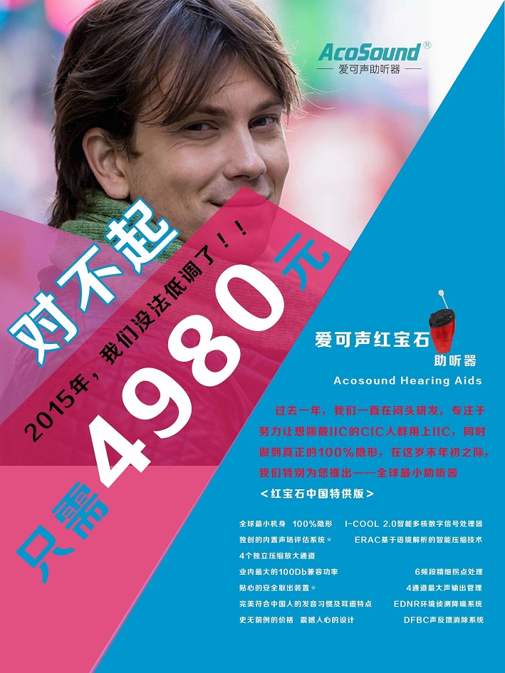 济南红宝石IIC隐形助听器中国特供版4通道只需4980元